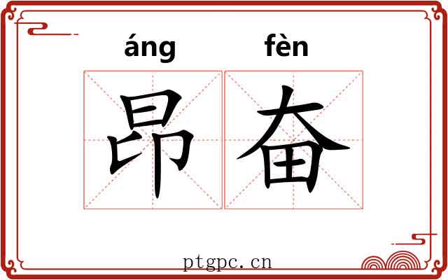 昂奋