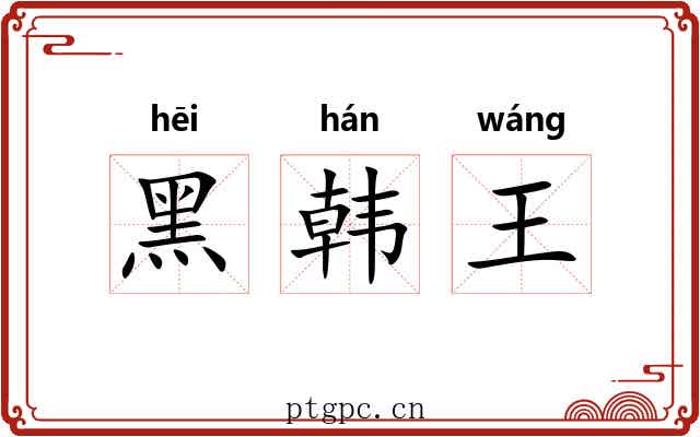 黑韩王 黑韩王