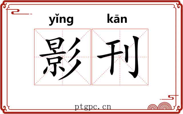 影刊