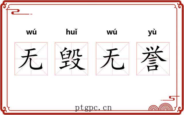 无毁无誉 无毁无誉