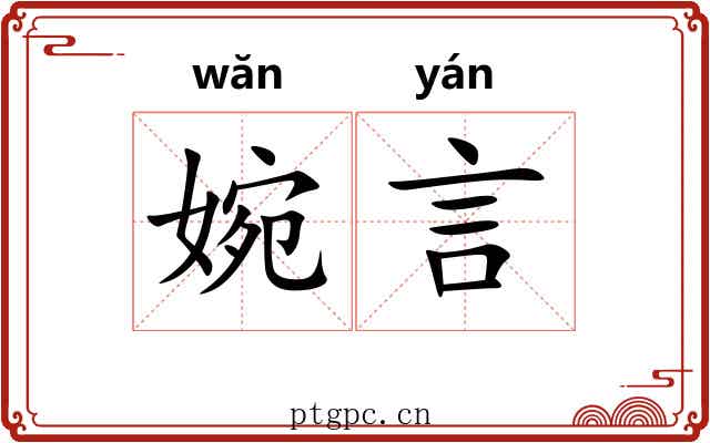 婉言