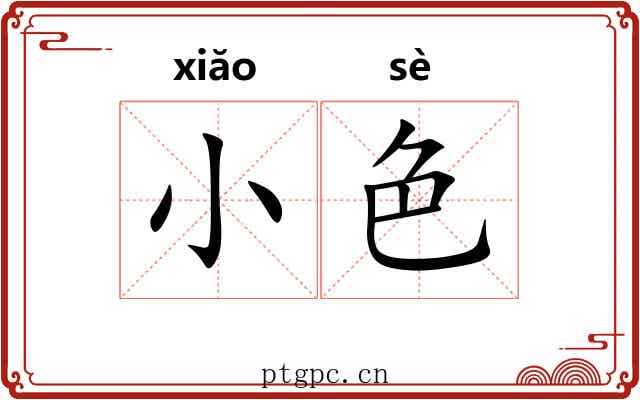 小色