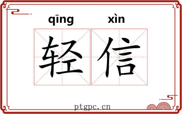 轻信