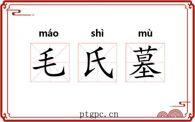 毛氏墓 毛氏墓