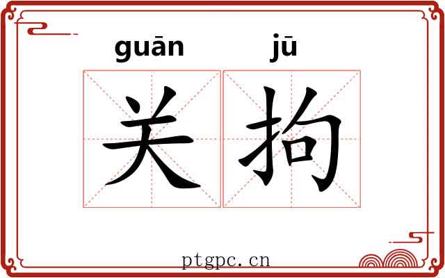 关拘 关拘