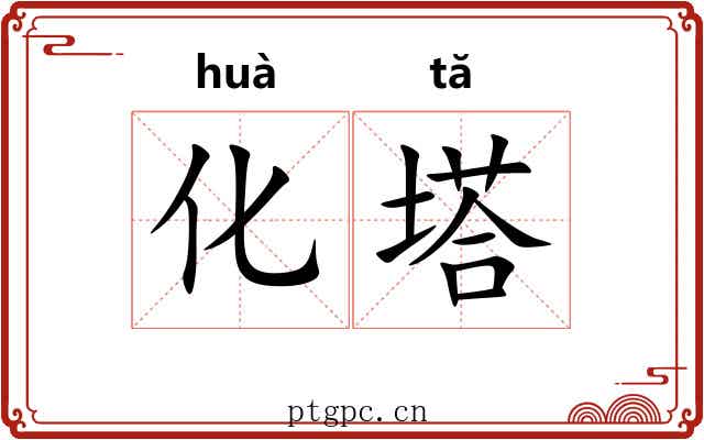 化塔