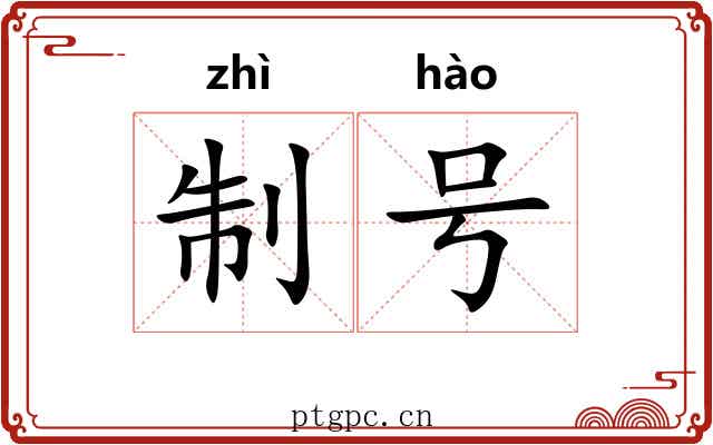制号