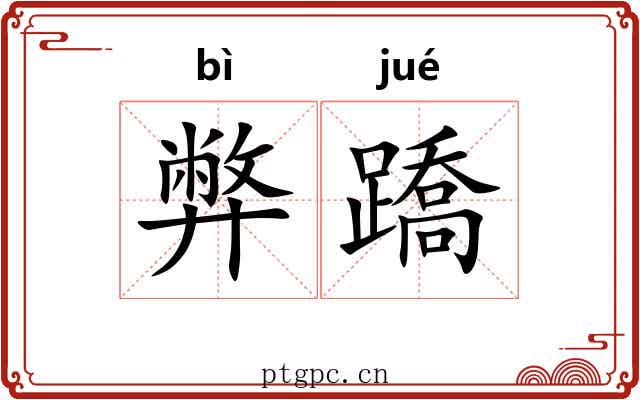 弊蹻