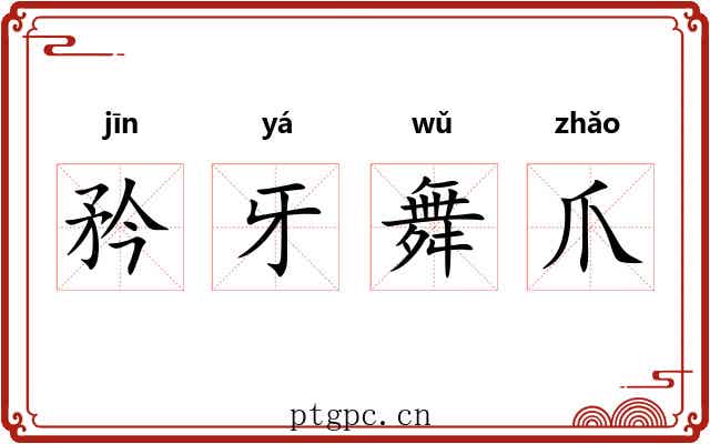矜牙舞爪 矜牙舞爪