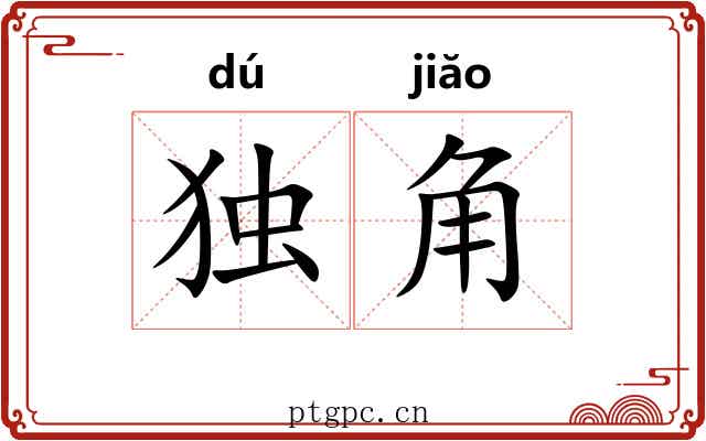 独角 独角