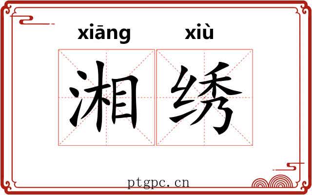 湘绣