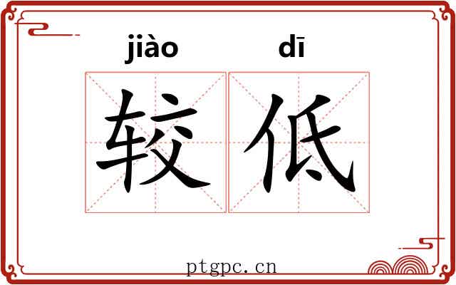 较低