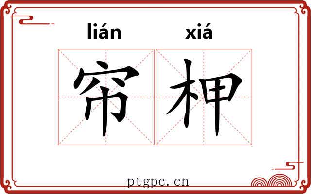 帘柙
