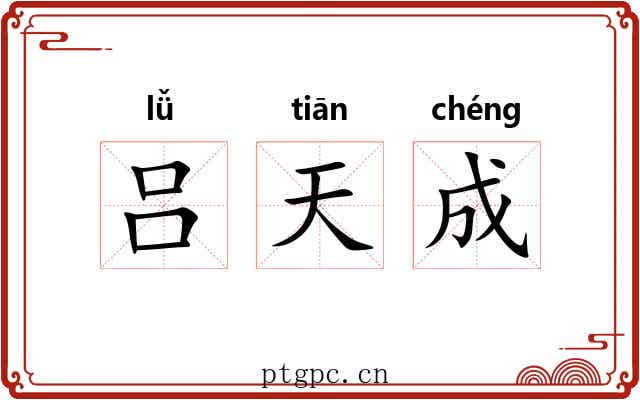 吕天成