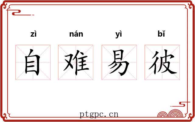 自难易彼 自难易彼