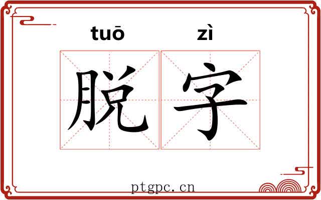 脱字