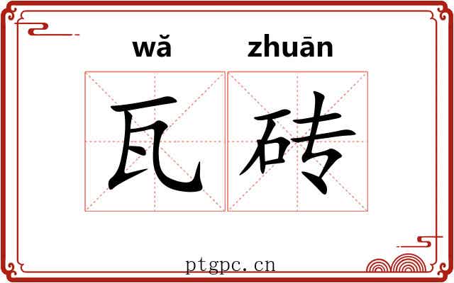 瓦砖
