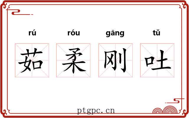 茹柔刚吐 茹柔刚吐
