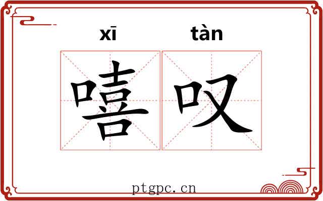 嘻叹