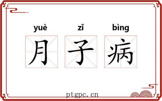 月子病