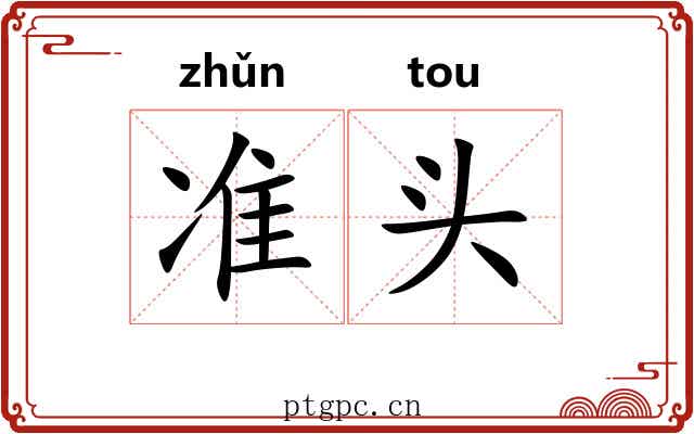 准头 准头