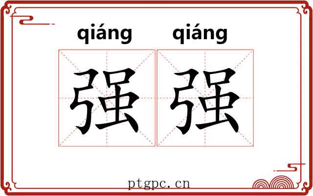 强强