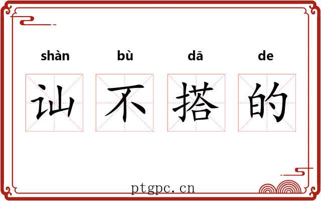 讪不搭的 讪不搭的