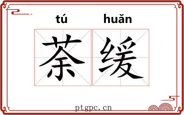 荼缓
