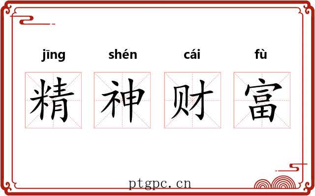 精神财富