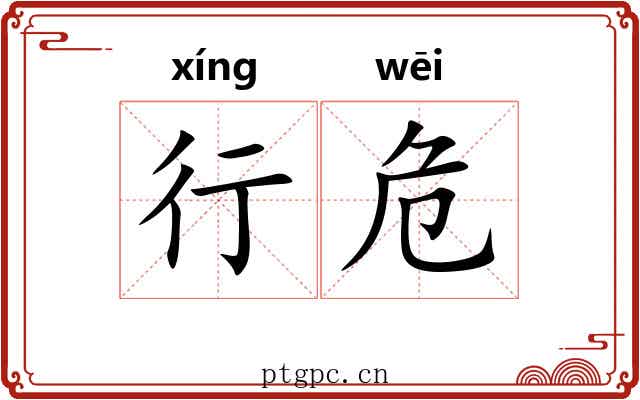 行危
