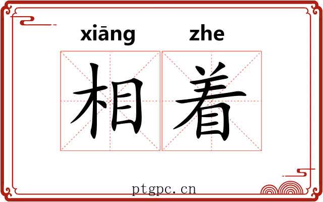 相着