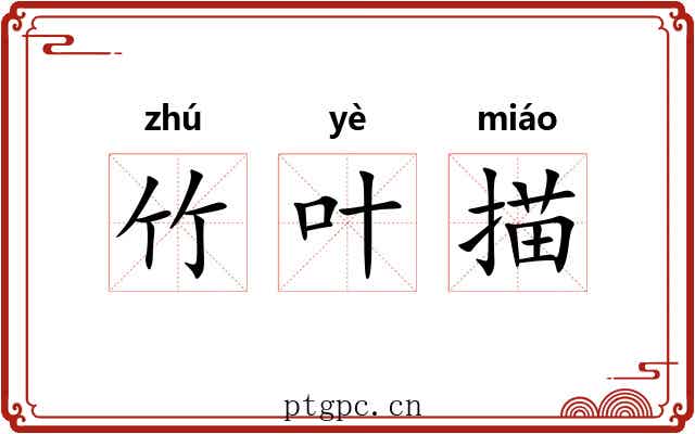 竹叶描 竹叶描