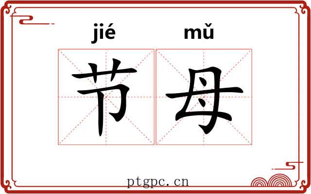 节母