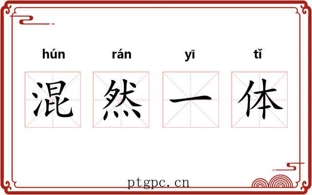 混然一体 混然一体