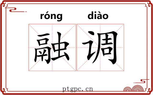 融调 融调