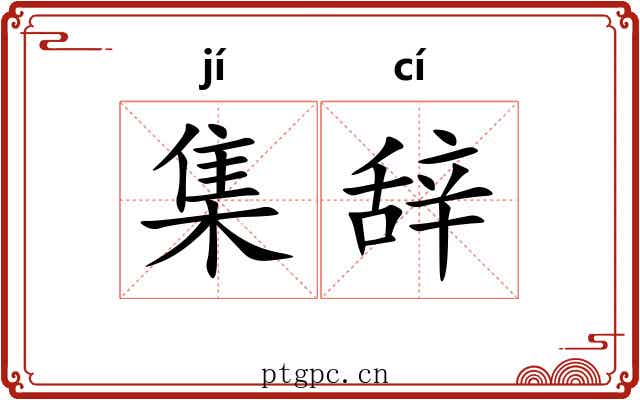 集辞