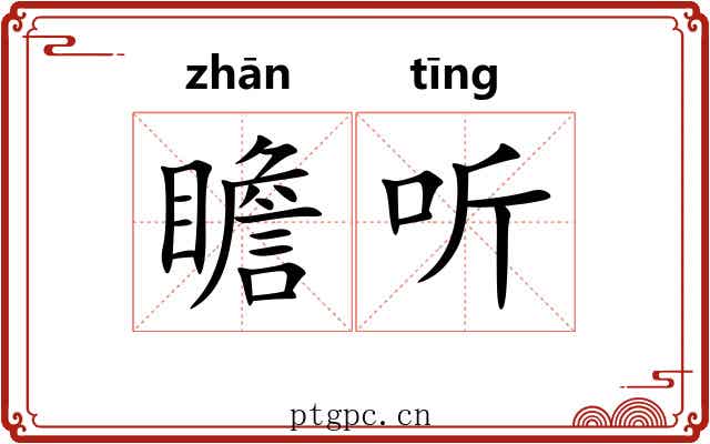 瞻听