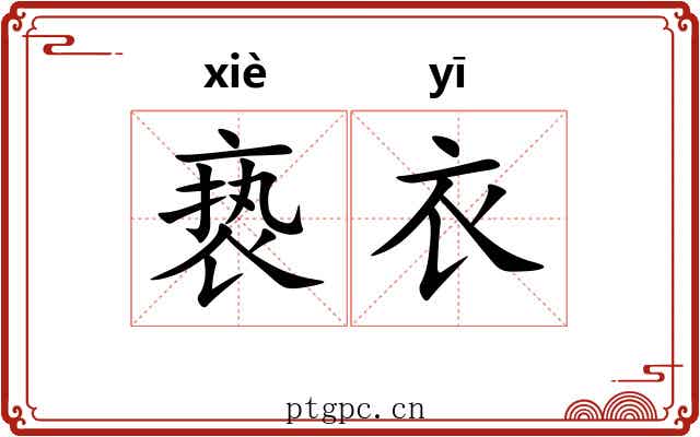 亵衣