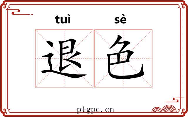 退色