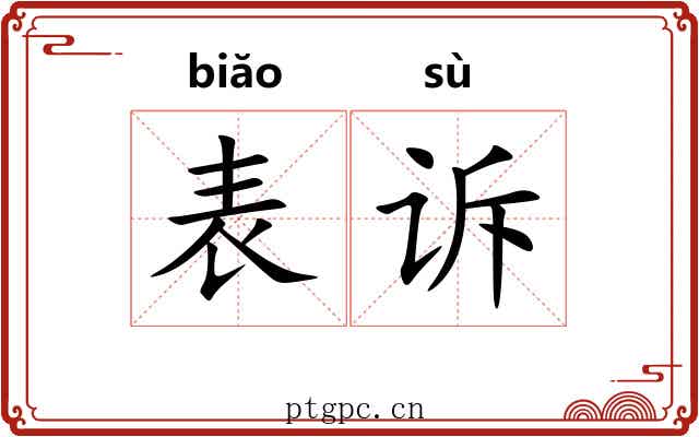 表诉