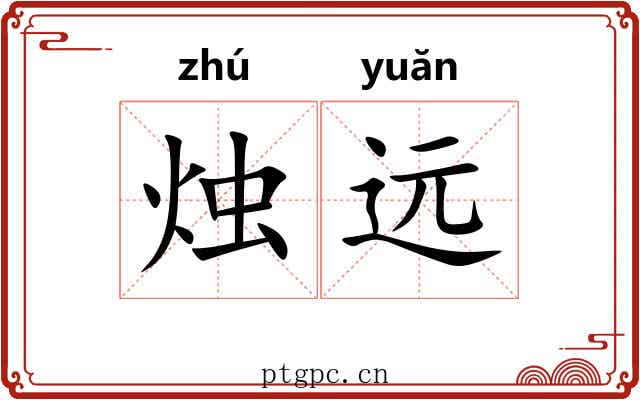 烛远
