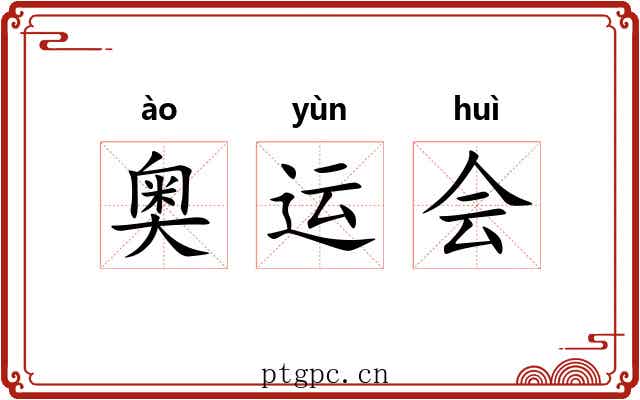 奥运会