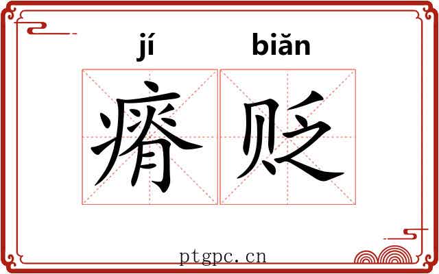 瘠贬