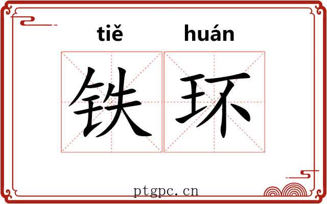铁环 铁环