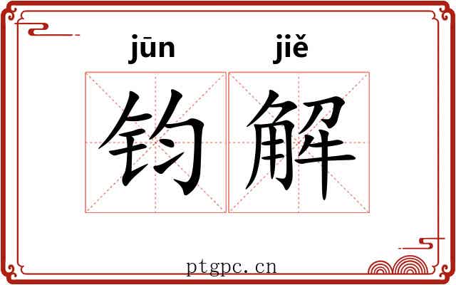 钧解