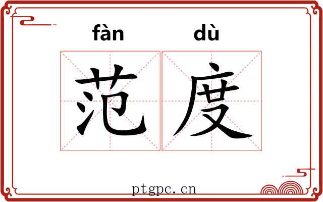 范度