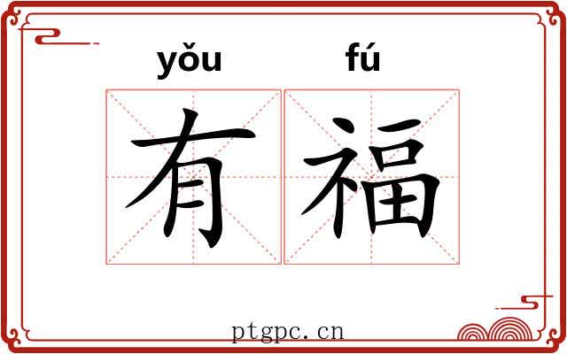 有福