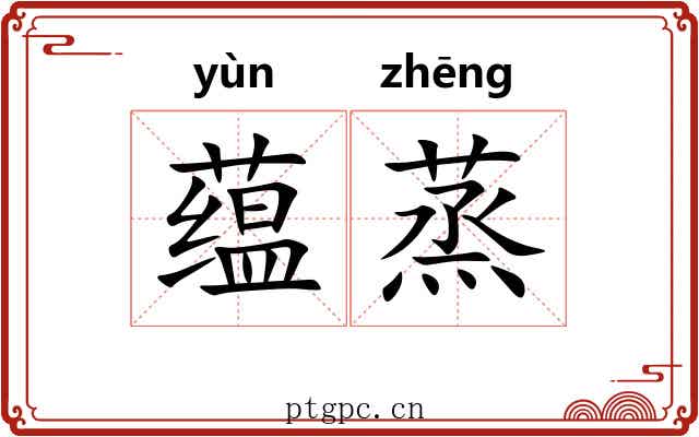 蕴蒸 蕴蒸