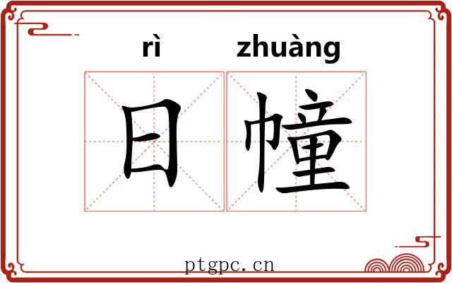 日幢