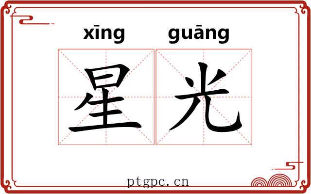 星光 星光